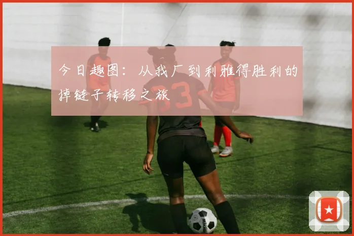 今日趣图：从我厂到利雅得胜利的掉链子转移之旅
