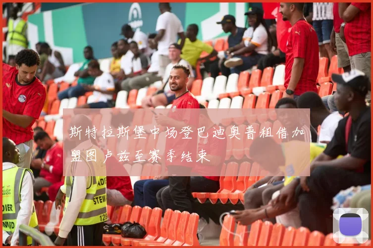 斯特拉斯堡中场登巴迪奥普租借加盟图卢兹至赛季结束